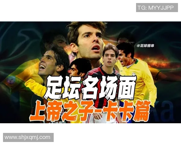 足球明星卡卡的标志性风采与传奇故事的完美结合 足球明星卡卡的标志性风采与传奇故事的完美结合
