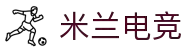 米兰电竞·(中国区)-电子竞技平台