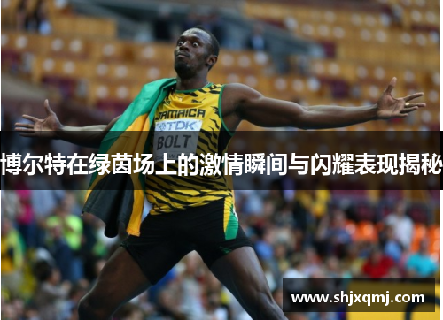 博尔特在绿茵场上的激情瞬间与闪耀表现揭秘