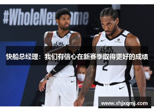快船总经理：我们有信心在新赛季取得更好的成绩