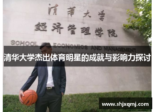 清华大学杰出体育明星的成就与影响力探讨