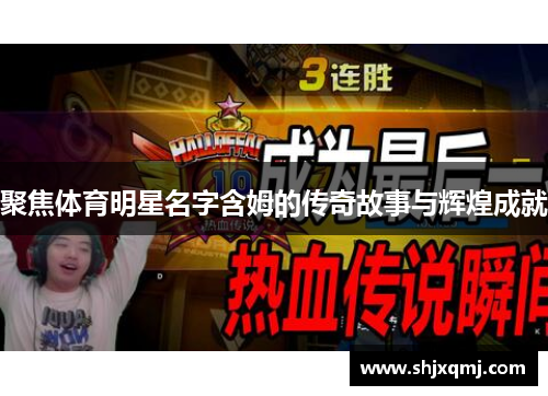 聚焦体育明星名字含姆的传奇故事与辉煌成就