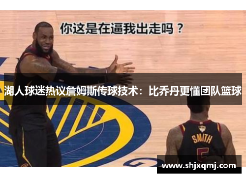 湖人球迷热议詹姆斯传球技术：比乔丹更懂团队篮球