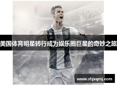 美国体育明星转行成为娱乐圈巨星的奇妙之旅