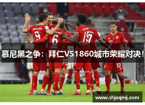 慕尼黑之争：拜仁VS1860城市荣耀对决！