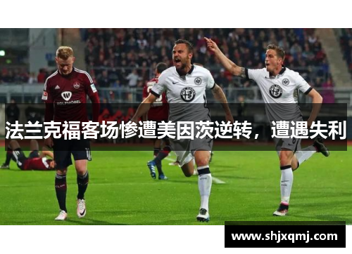 法兰克福客场惨遭美因茨逆转，遭遇失利