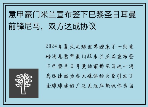 意甲豪门米兰宣布签下巴黎圣日耳曼前锋尼马，双方达成协议