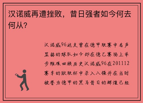 汉诺威再遭挫败，昔日强者如今何去何从？