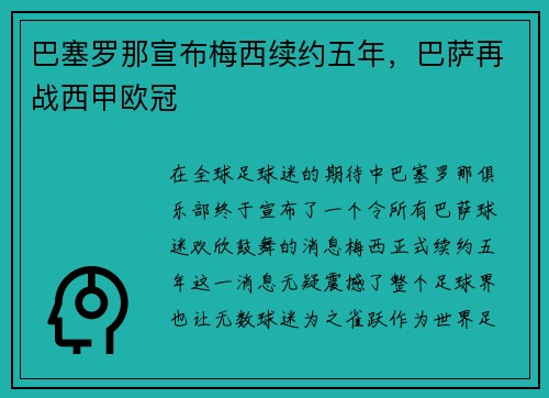 巴塞罗那宣布梅西续约五年，巴萨再战西甲欧冠