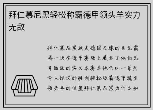 拜仁慕尼黑轻松称霸德甲领头羊实力无敌