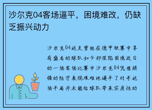 沙尔克04客场逼平，困境难改，仍缺乏振兴动力