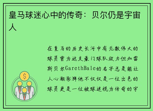 皇马球迷心中的传奇：贝尔仍是宇宙人