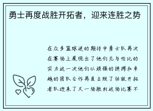 勇士再度战胜开拓者，迎来连胜之势