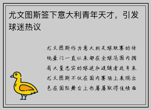 尤文图斯签下意大利青年天才，引发球迷热议