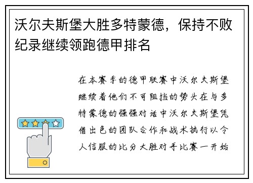 沃尔夫斯堡大胜多特蒙德，保持不败纪录继续领跑德甲排名
