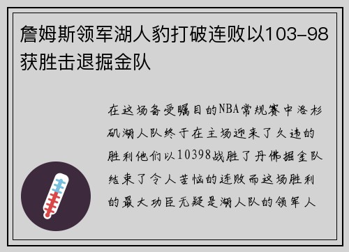 詹姆斯领军湖人豹打破连败以103-98获胜击退掘金队