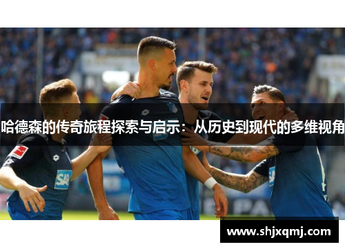 哈德森的传奇旅程探索与启示：从历史到现代的多维视角