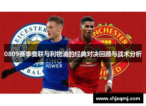 0809赛季曼联与利物浦的经典对决回顾与战术分析