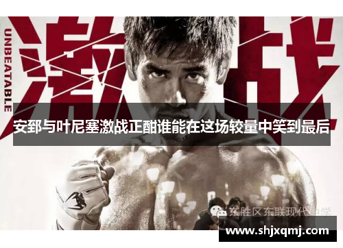 安郅与叶尼塞激战正酣谁能在这场较量中笑到最后