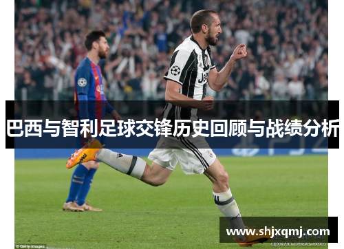 巴西与智利足球交锋历史回顾与战绩分析