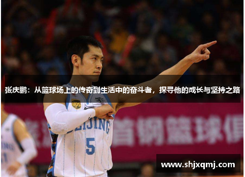 张庆鹏：从篮球场上的传奇到生活中的奋斗者，探寻他的成长与坚持之路