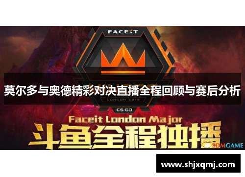 莫尔多与奥德精彩对决直播全程回顾与赛后分析