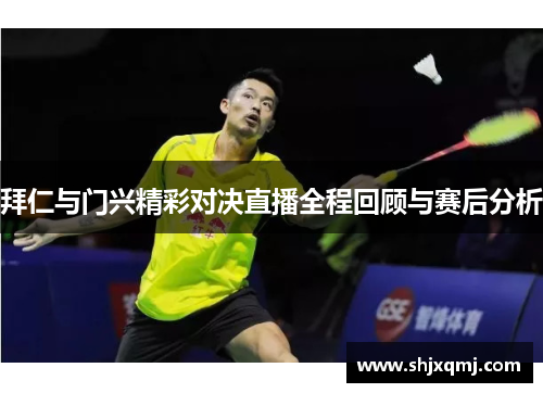 拜仁与门兴精彩对决直播全程回顾与赛后分析