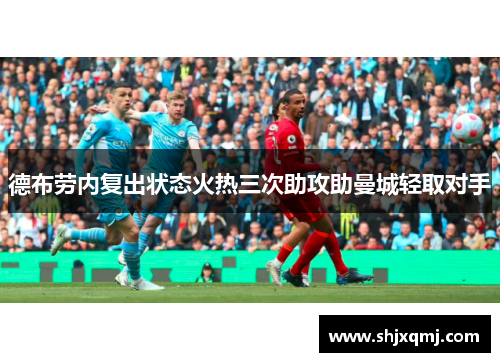 德布劳内复出状态火热三次助攻助曼城轻取对手