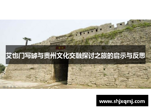 艾也门写罅与贵州文化交融探讨之旅的启示与反思