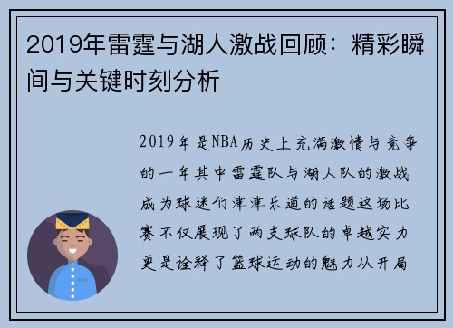 2019年雷霆与湖人激战回顾：精彩瞬间与关键时刻分析