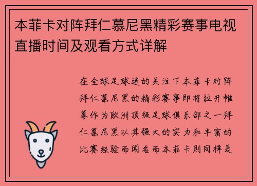 本菲卡对阵拜仁慕尼黑精彩赛事电视直播时间及观看方式详解