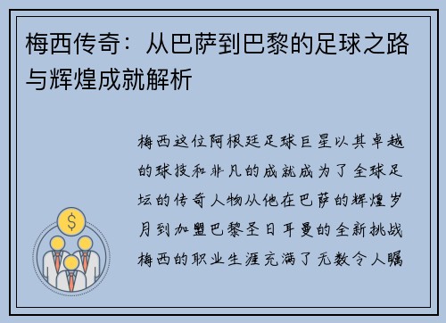 梅西传奇：从巴萨到巴黎的足球之路与辉煌成就解析