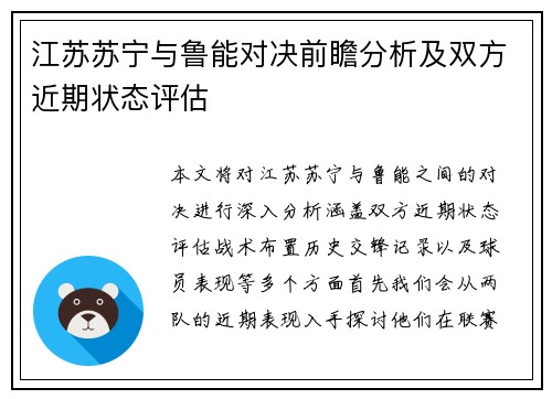 江苏苏宁与鲁能对决前瞻分析及双方近期状态评估
