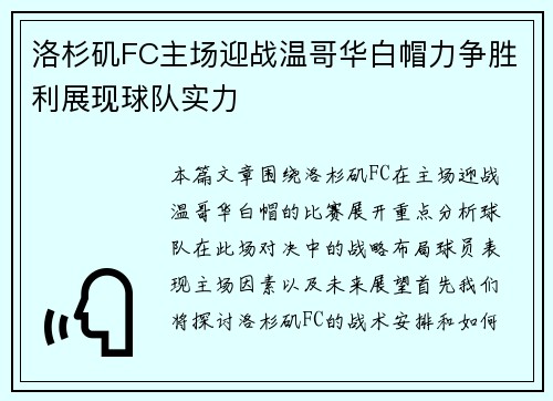 洛杉矶FC主场迎战温哥华白帽力争胜利展现球队实力