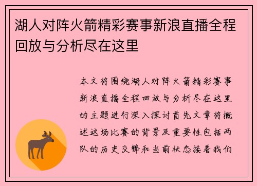 湖人对阵火箭精彩赛事新浪直播全程回放与分析尽在这里