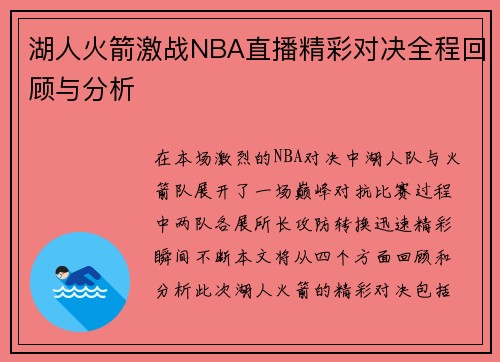 湖人火箭激战NBA直播精彩对决全程回顾与分析