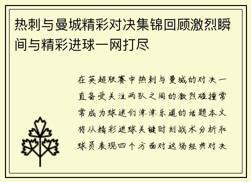 热刺与曼城精彩对决集锦回顾激烈瞬间与精彩进球一网打尽