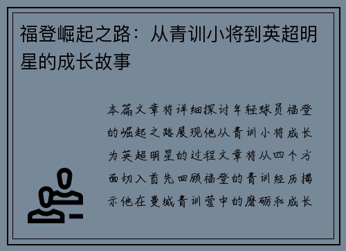 福登崛起之路：从青训小将到英超明星的成长故事