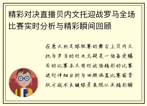 精彩对决直播贝内文托迎战罗马全场比赛实时分析与精彩瞬间回顾
