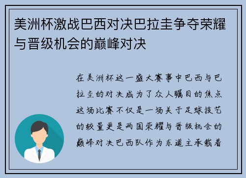 美洲杯激战巴西对决巴拉圭争夺荣耀与晋级机会的巅峰对决