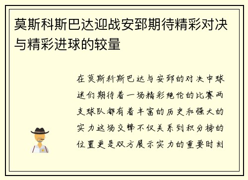 莫斯科斯巴达迎战安郅期待精彩对决与精彩进球的较量