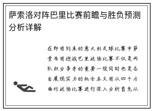 萨索洛对阵巴里比赛前瞻与胜负预测分析详解
