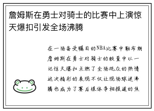 詹姆斯在勇士对骑士的比赛中上演惊天爆扣引发全场沸腾