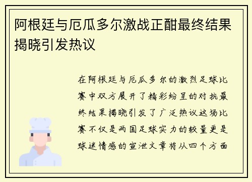 阿根廷与厄瓜多尔激战正酣最终结果揭晓引发热议