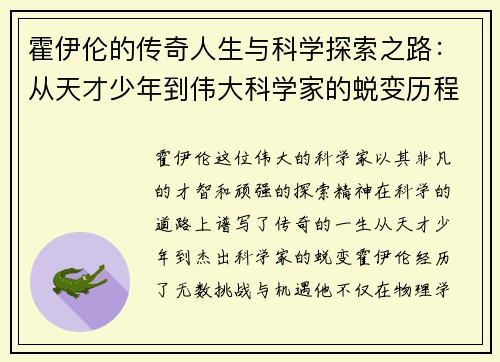霍伊伦的传奇人生与科学探索之路：从天才少年到伟大科学家的蜕变历程