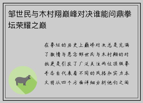 邹世民与木村翔巅峰对决谁能问鼎拳坛荣耀之巅