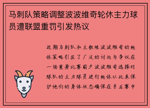 马刺队策略调整波波维奇轮休主力球员遭联盟重罚引发热议