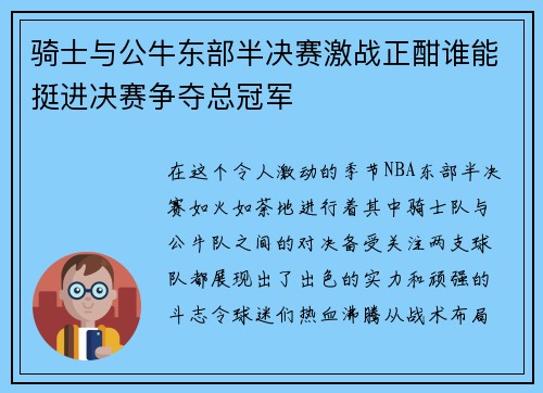 骑士与公牛东部半决赛激战正酣谁能挺进决赛争夺总冠军